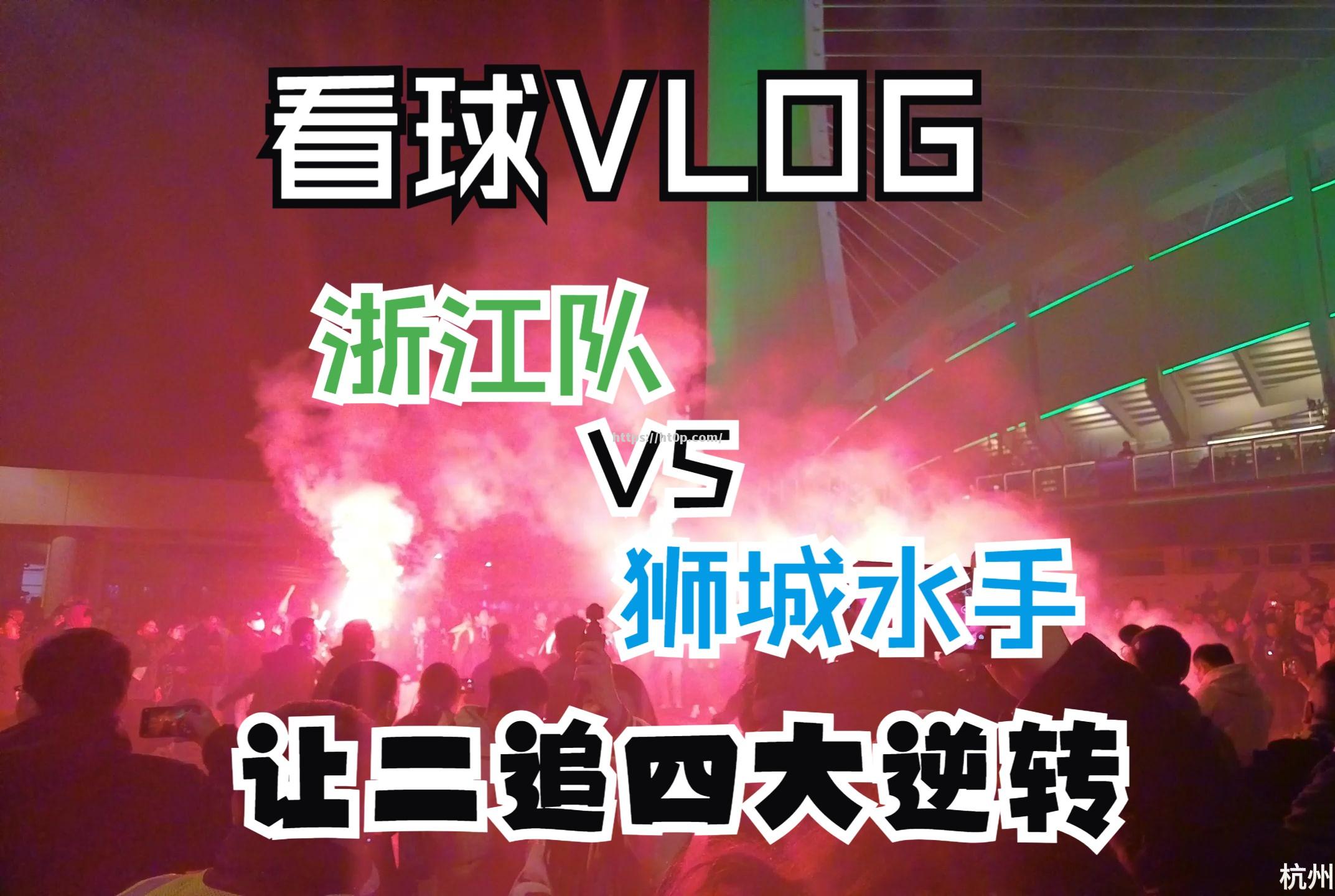 成绩领先的球队会赢下本场比赛吗？广州对阵浙江